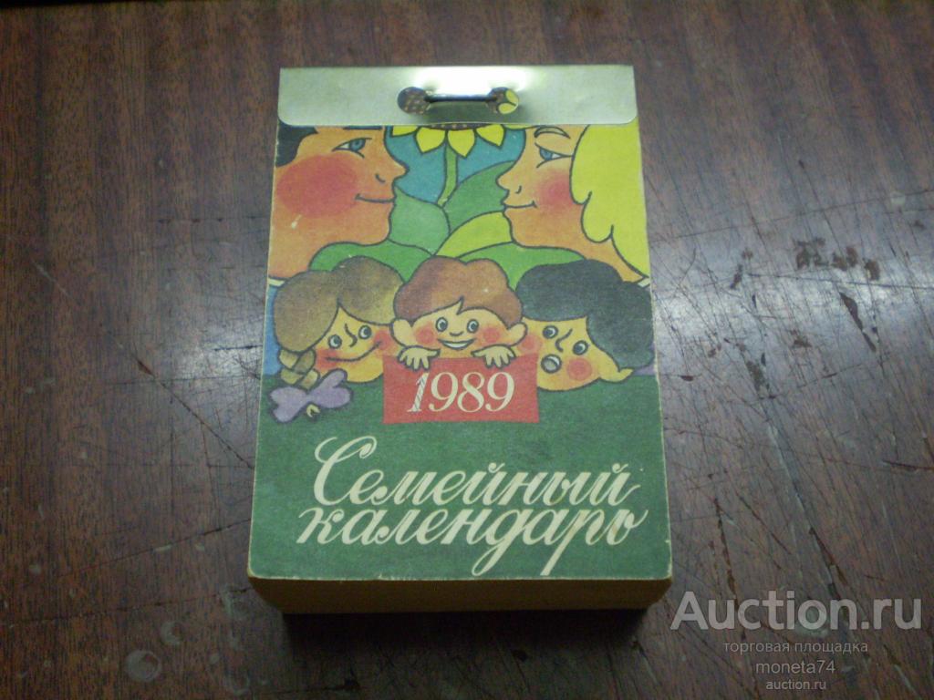Настенный календарь за 1989 год (Семейный). Политиздат.