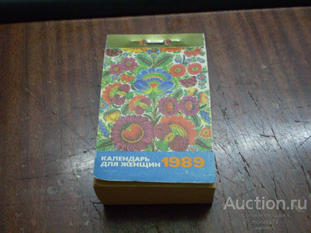 Настенный календарь за 1989 год для женщин. Политиздат.