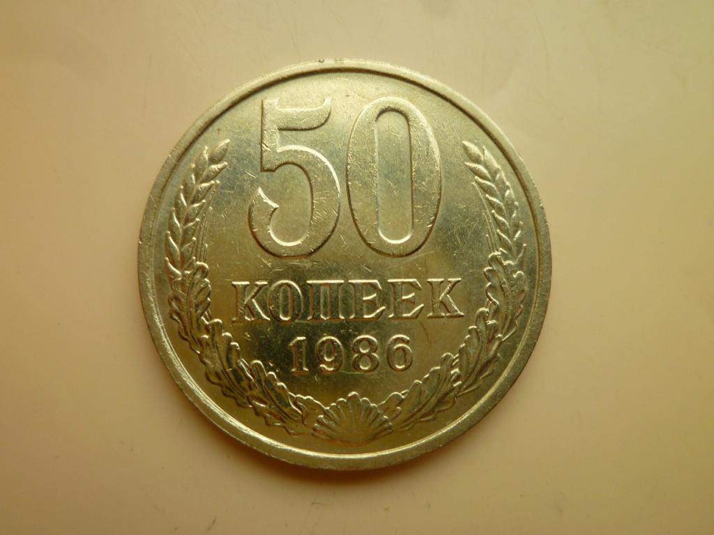 50 копеек 1986 года. Отличное состояние! 5317