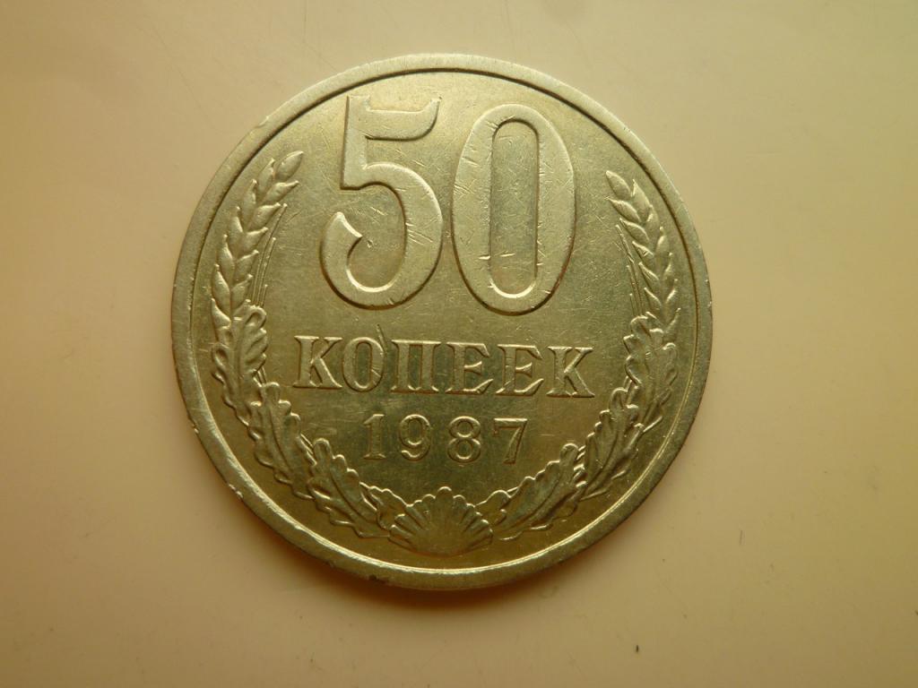 50 копеек 1987 года. Очень хорошее, почти отличное, состояние! 5314