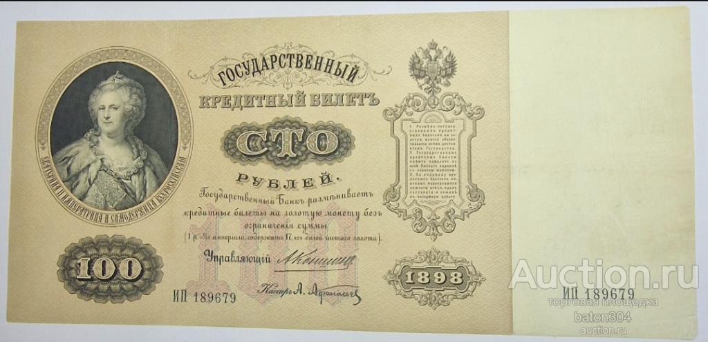 100 рублей 1898 г.(Коншин-Афанасьев).
