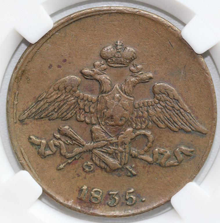 5 копеек 1835 ЕМ ФХ Николай I слаб ННР XF 45 BN Масон