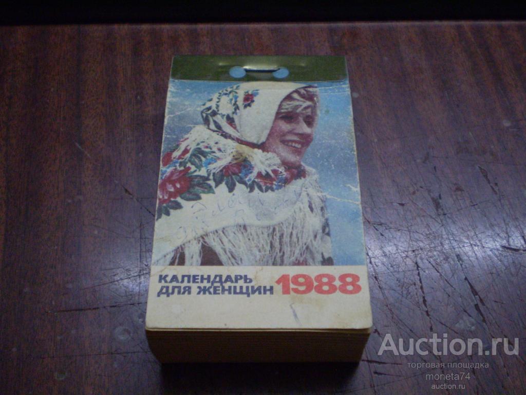 Настенный календарь за 1988 год для женщин. Политиздат.