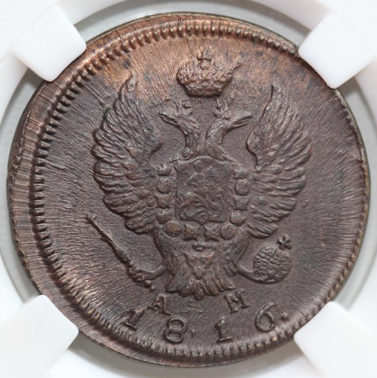 2 копейки 1816 КМ АМ Александр I слаб ННР MS 62 BN №1