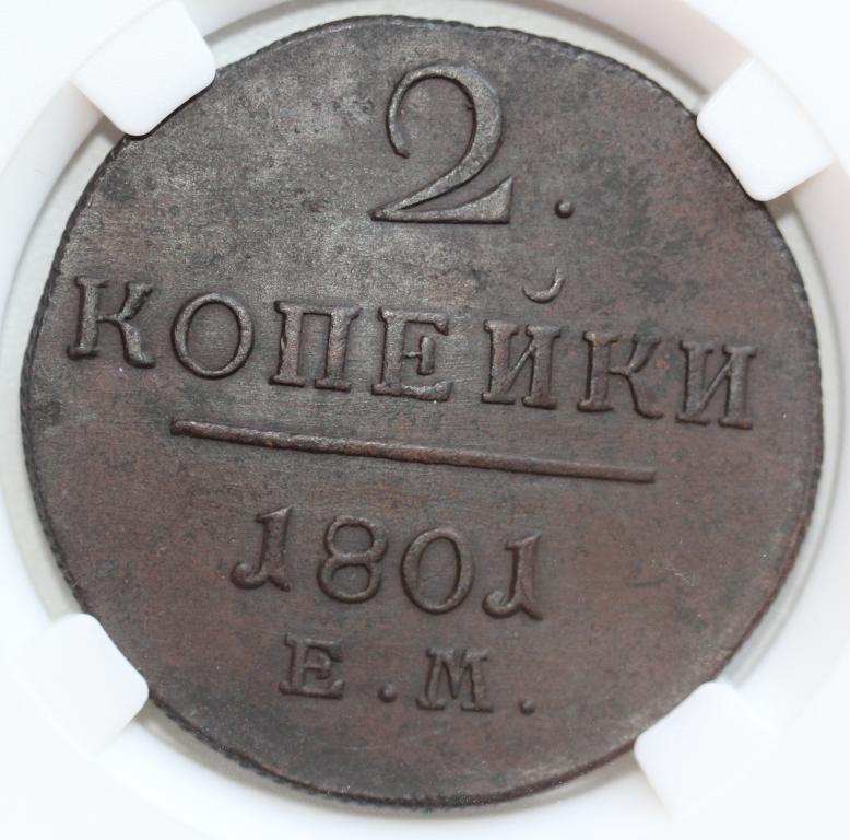 2 копейки 1801 ЕМ Павел I слаб ННР AU 58 BN