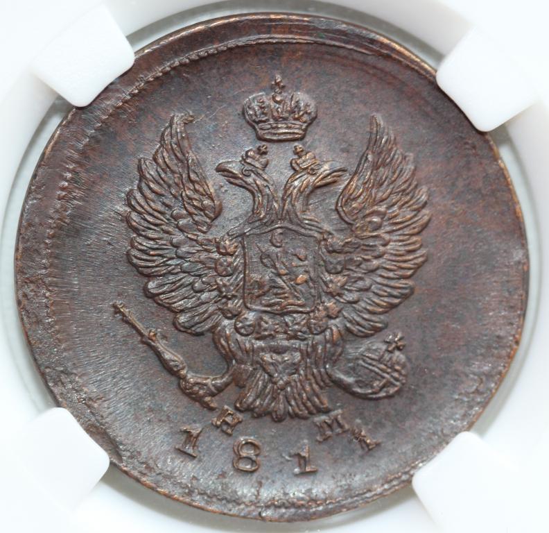 2 копейки 1811 EM НМ Александр I слаб ННР MS 62 BN №1