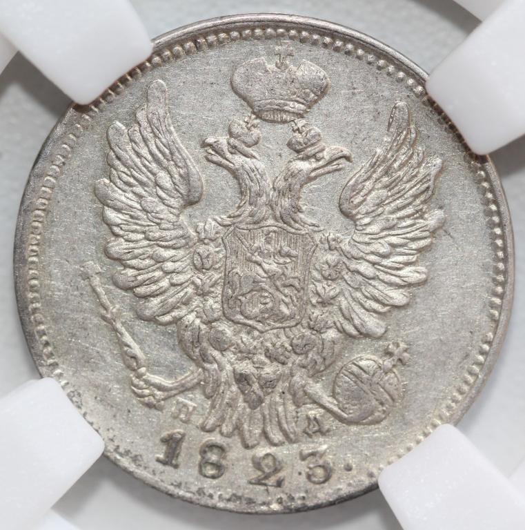 20 копеек 1823 СПБ ПД Широкая корона Александр I слаб ННР AU55