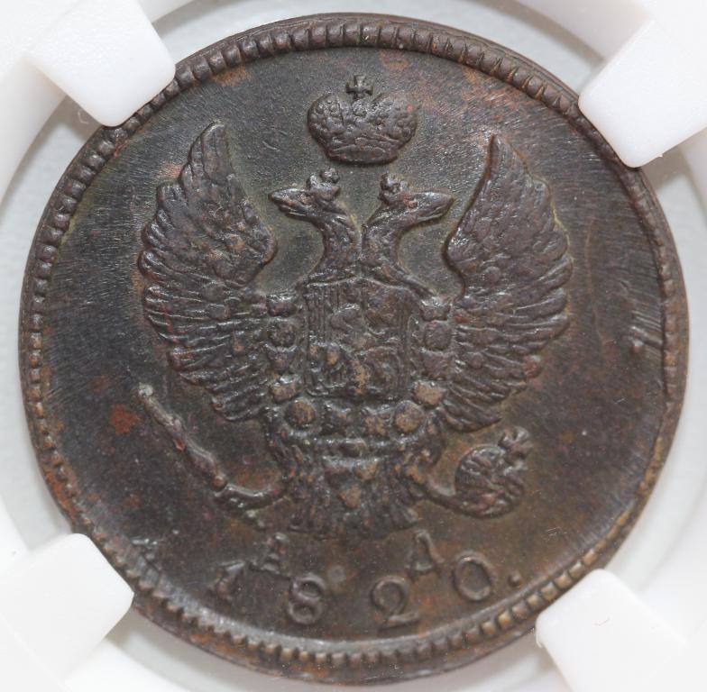 2 копейки 1820 КМ АД Александр I слаб ННР AU 58 BN