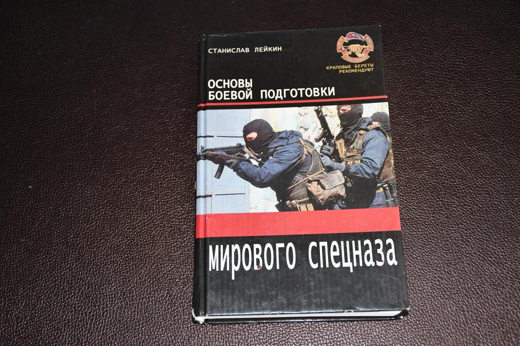 Лейкин С. Основы боевой подготовки мирового спецназа. Рукопашный бой.