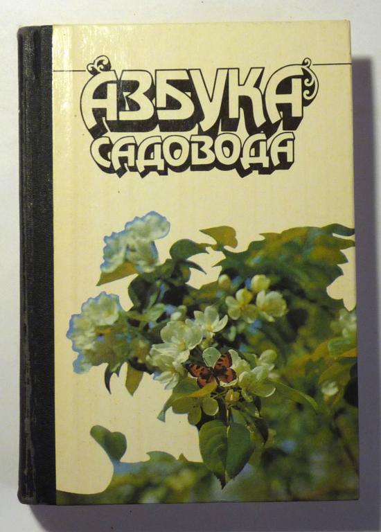 Азбука садовода: Справочная книга. Сост. В.И. Сергеев 1989