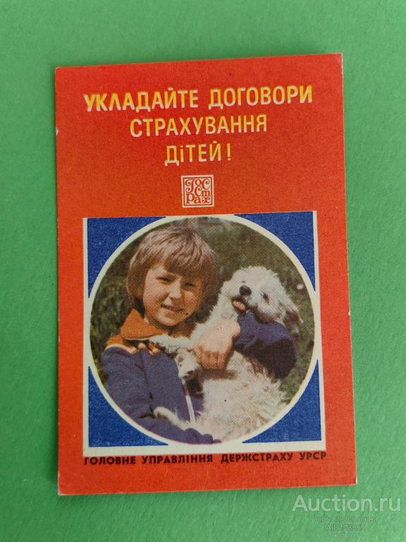Календарик СССР Госстрах страхование детей ребенок детский реклама 1981 УССР Украина