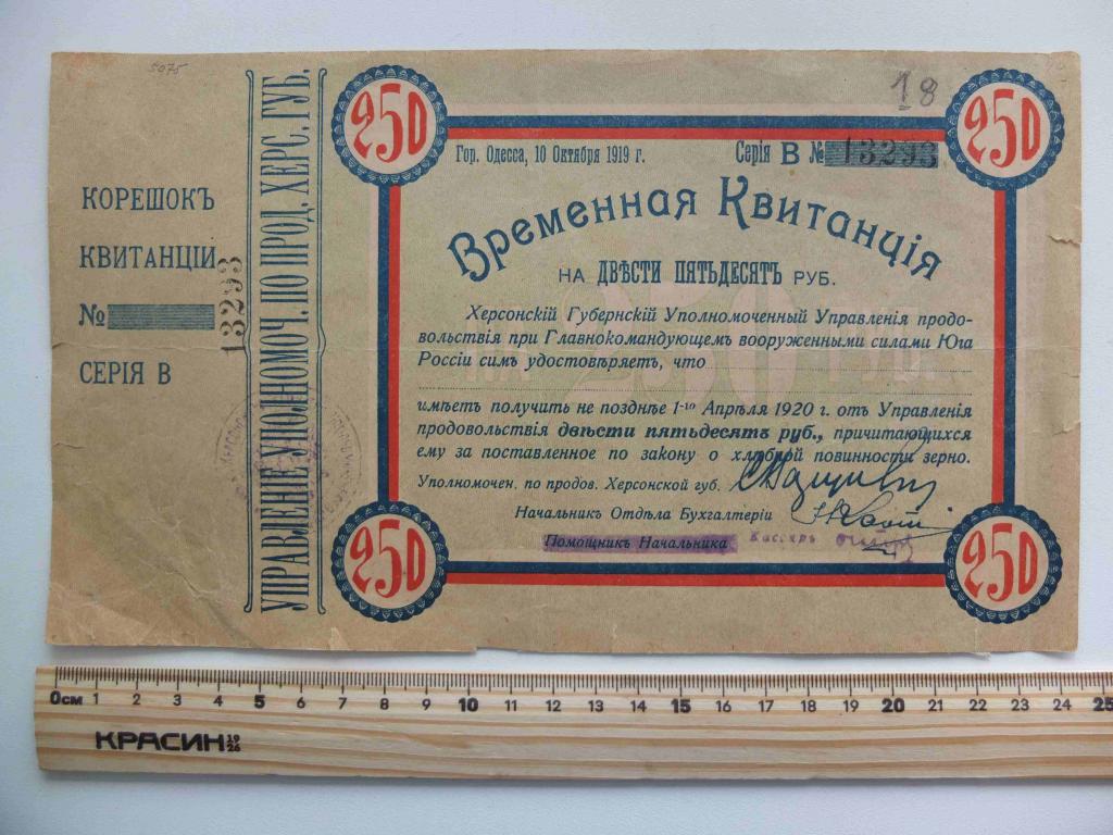 бона Временная квитанция на 250 рублей 1919 года