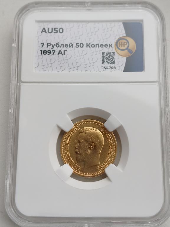 7 рублей 50 копеек 1897 г АГ ЗОЛОТО в слабе ННР AU50 !!!!