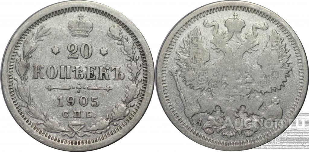 20 копеек 1905 АР (4)