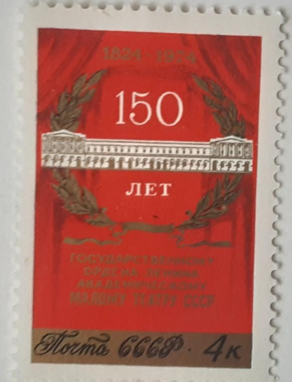 СССР 1974г.150 лет Государственному академическому Малому театру 4334**.