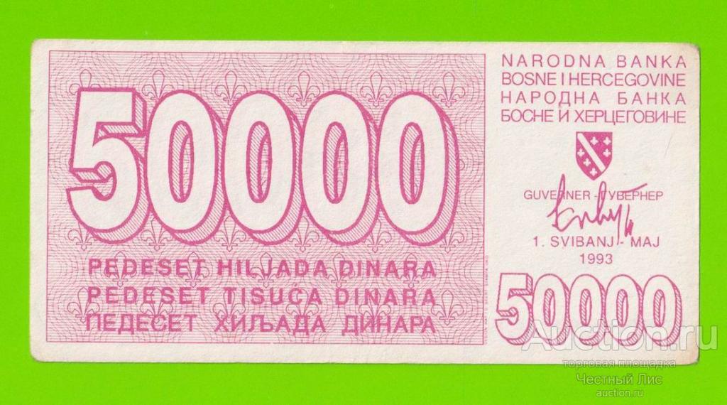 Босния и Герцеговина - 50000 динаров - 1993