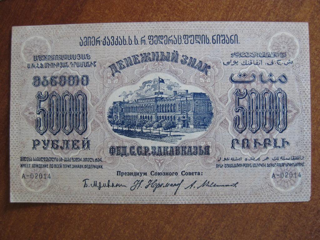 ФЕД ССР Закавказья 5000 рублей 1923 год А-02014