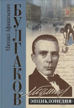 Соколов Б.В. ##52484 Булгаков. Энциклопедия