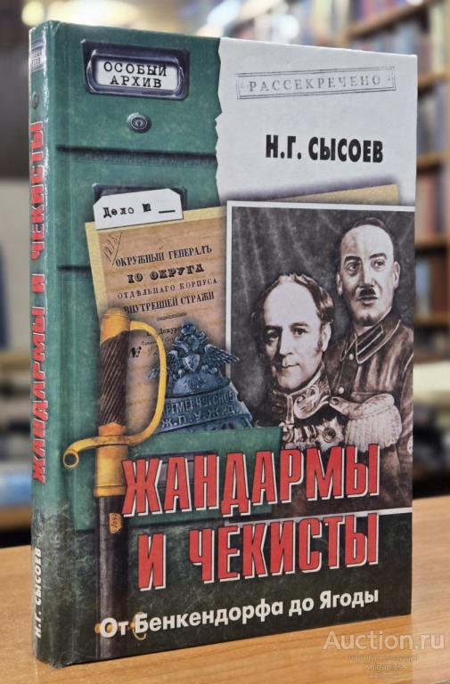 ##55001 Жандармы и чекисты: От Бенкендорфа до Ягоды