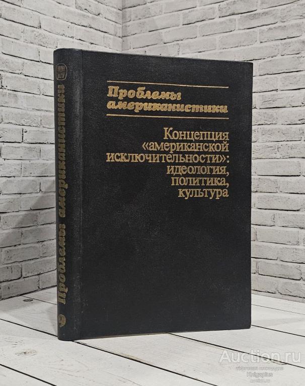 ##88905 Проблемы американистики. Выпуск 9. Концепция 'американской исключительности'. Идеология, по