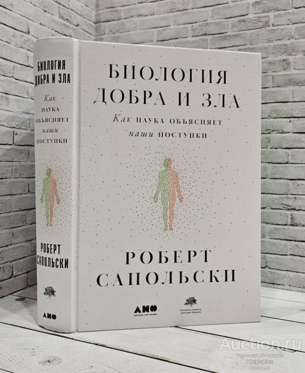 Сапольски Роберт ##65687 Биология добра и зла. Как наука объясняет наши поступки