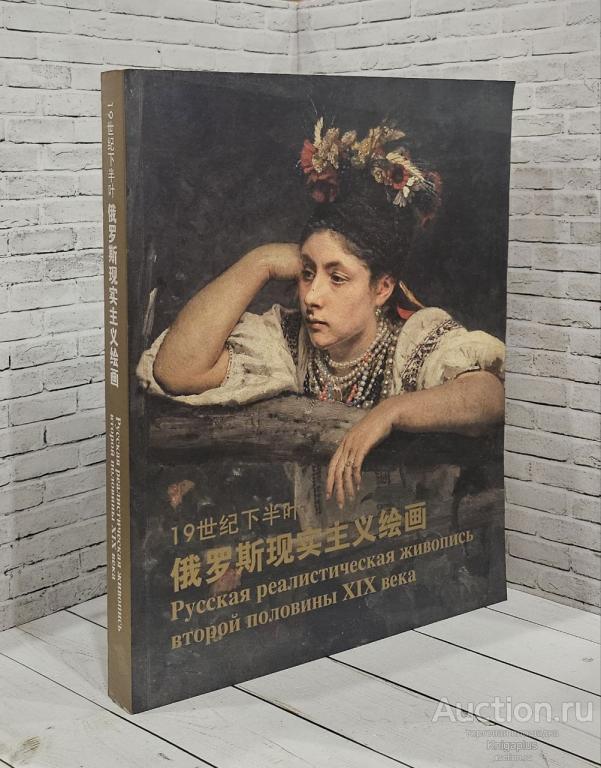 ##88891 Русская реалистическая живопись второй половины XIX века