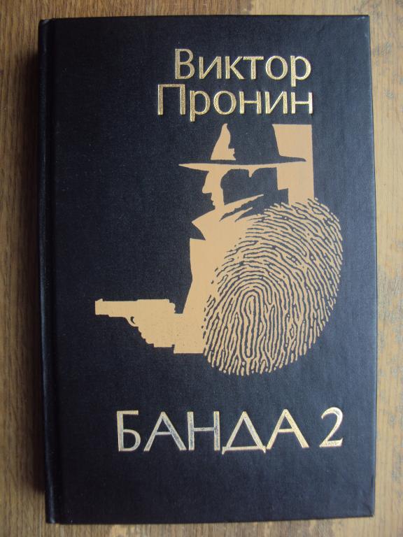 Виктор Пронин Банда 2.