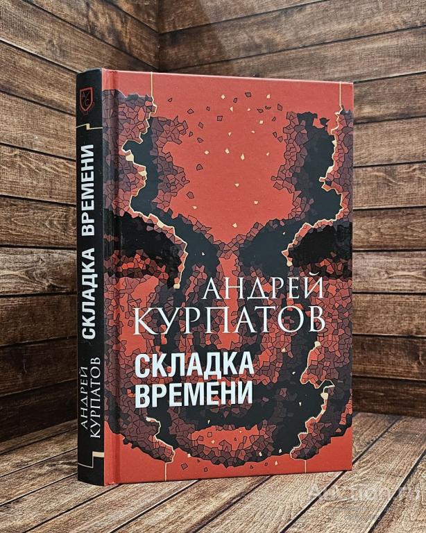 Курпатов А. ##89191 Складка времени