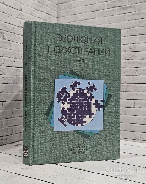 ##89031 Эволюция психотерапии. Том 2