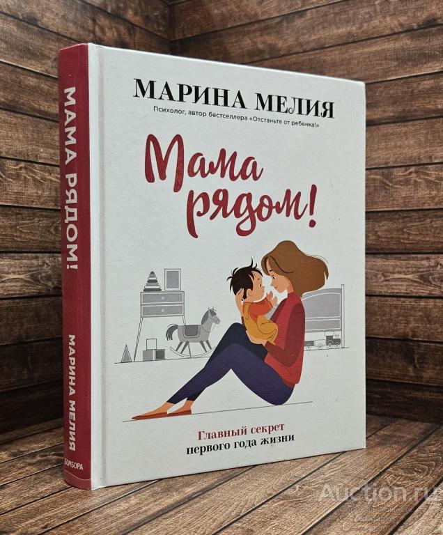 Мелия Марина ##89316 Мама рядом! Главный секрет первого года жизни