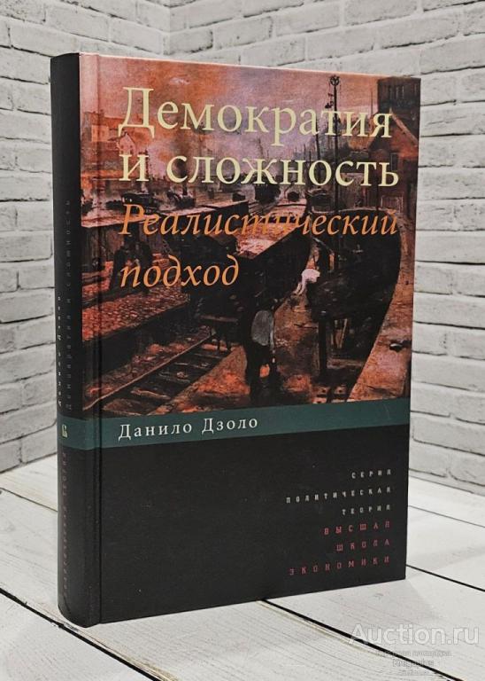 Дзоло Данило ##81395 Демократия и сложность: реалистический подход