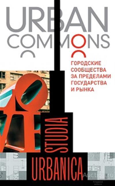 ##74344 Urban commons. Городские сообщества за пределами государства и рынка