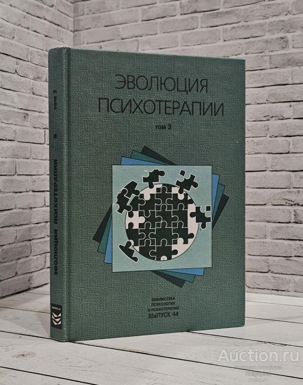 ##89032 Эволюция психотерапии. Том 3