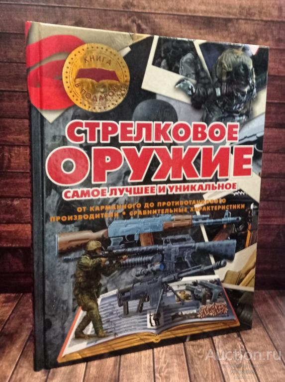 Ликсо В.В. ##90367 Стрелковое оружие. Самое лучшее и уникальное