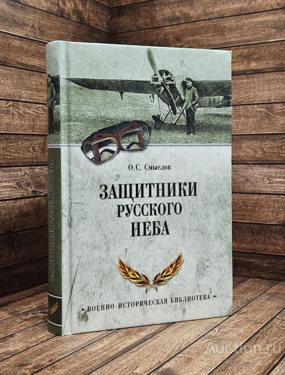 Смыслов О.С. ##89551 Защитники русского неба. От Нестерова до Гагарина