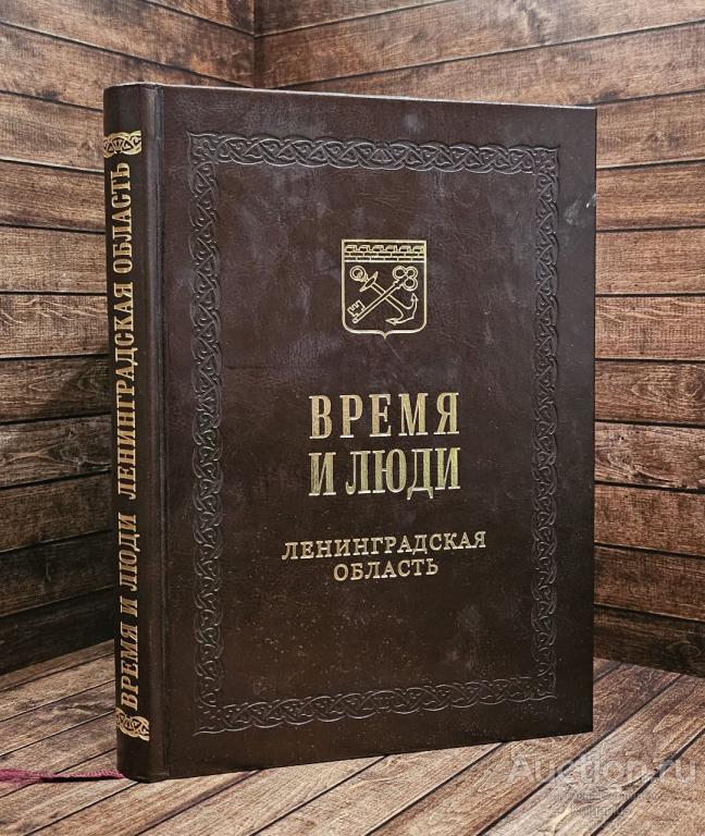 ##89401 Время и люди. Ленинградская область