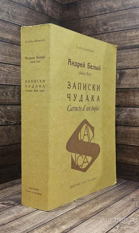 Белый Андрей ##90820 Записки чудака