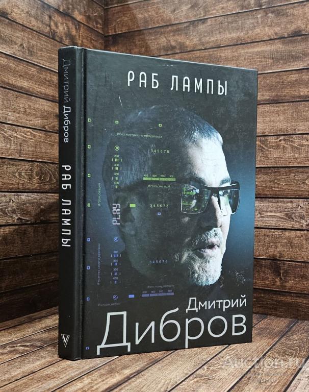 Дибров Дмитрий ##89184 Раб лампы