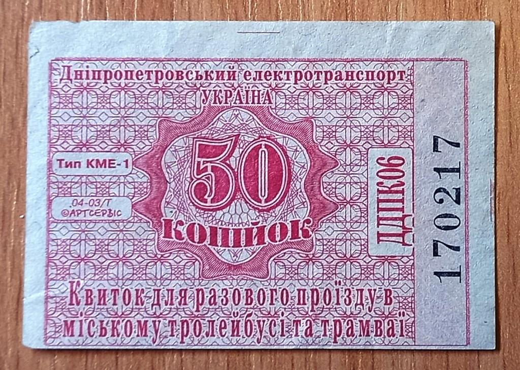 К27:234 ТРАНСПОРТНЫЙ БИЛЕТ 50 КОПЕЕК, ТРОЛЛЕЙБУС, ТРАМВАЙ, УКРАИНА, ДНЕПРОПЕТРОВСК