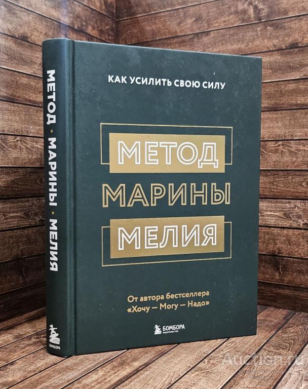 Мелия Марина ##89143 Метод Марины Мелия. Как усилить свою силу