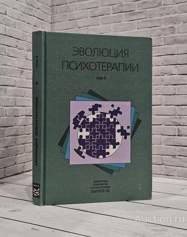 ##89033 Эволюция психотерапии. Том 4