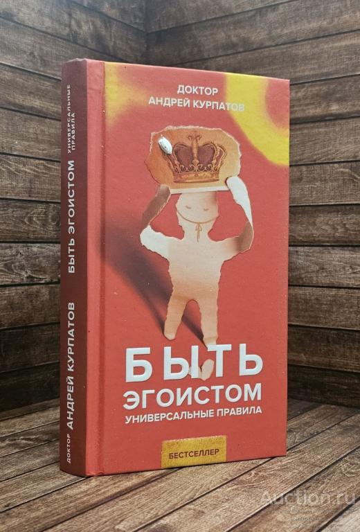 Курпатов А. ##89378 Быть эгоистом. Универсальные правила