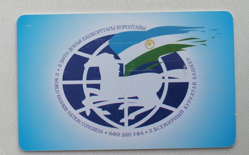 Телефонная карта Башинформсвязь Уфа Всемирный Курултай Башкир 240 ед. Чип Siemens