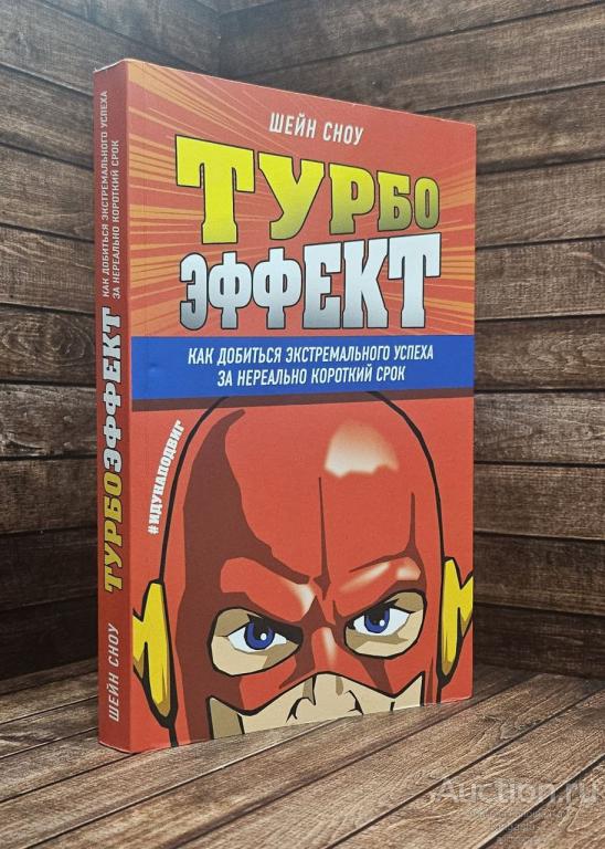 Сноу Шейн ##89162 Турбоэффект. Как добиться экстремального успеха за нереально короткий срок