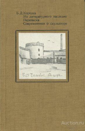 Королев Б.Д. ##1022242 Из литературного наследия. Переписка. Современники о скульпторе