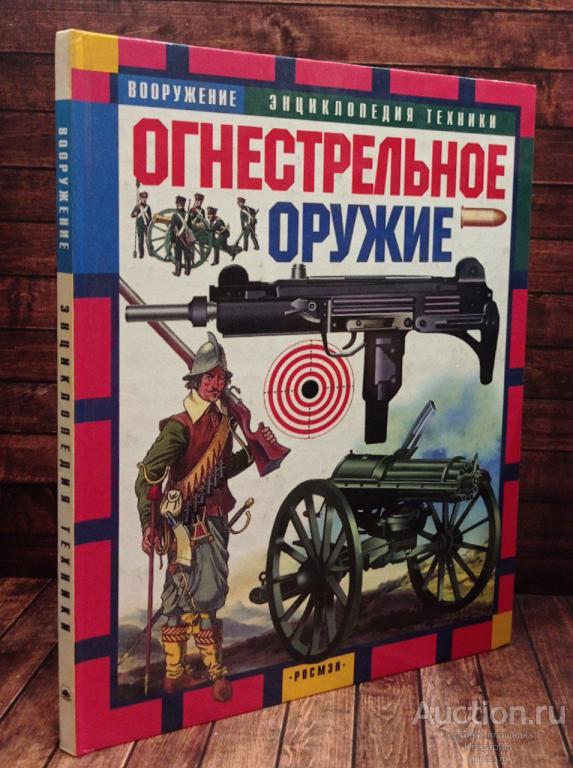Шокарев Ю.В. ##90366 Огнестрельное оружие