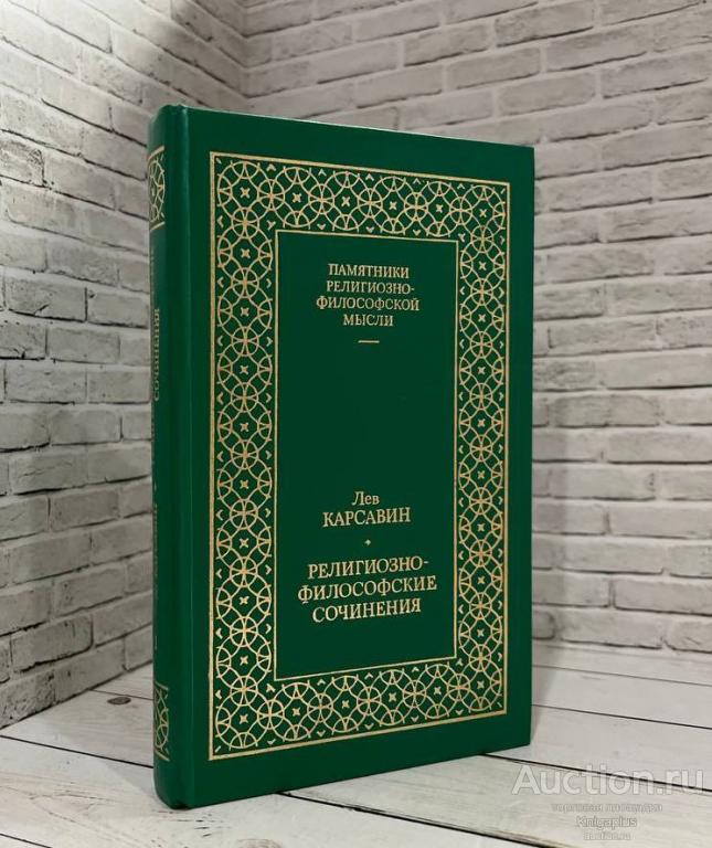 Карсавин Л.П. ##1016436 Религиозно-философские сочинения. Том 1