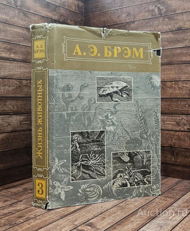 Брэм А.Э. ##89641 Жизнь животных. В трех томах. Том 3