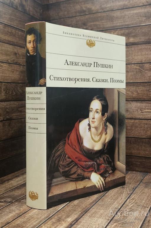 Пушкин А.С. ##89435 Стихотворения. Сказки. Поэмы