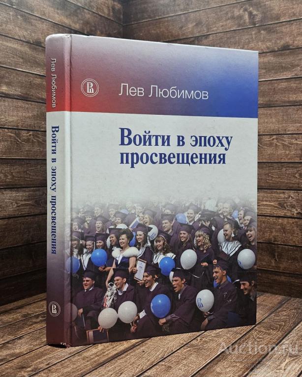 Любимов Лев ##89638 Войти в эпоху просвещения